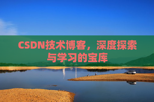 CSDN技术博客，深度探索与学习的宝库