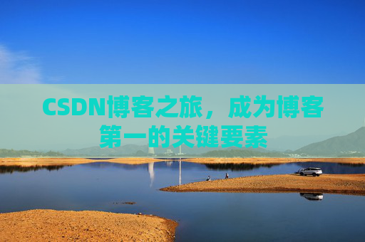 CSDN博客之旅，成为博客第一的关键要素